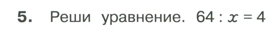 Условие номер 5 (страница 34) гдз по математике 3 класс Волкова, тетрадь учебных достижений