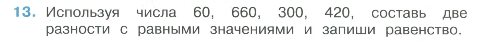 Условие номер 13 (страница 43) гдз по математике 3 класс Волкова, тетрадь учебных достижений