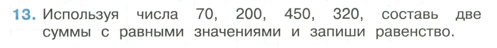 Условие номер 13 (страница 45) гдз по математике 3 класс Волкова, тетрадь учебных достижений