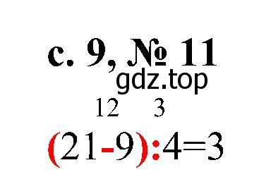 Решение номер 11 (страница 9) гдз по математике 3 класс Волкова, тетрадь учебных достижений