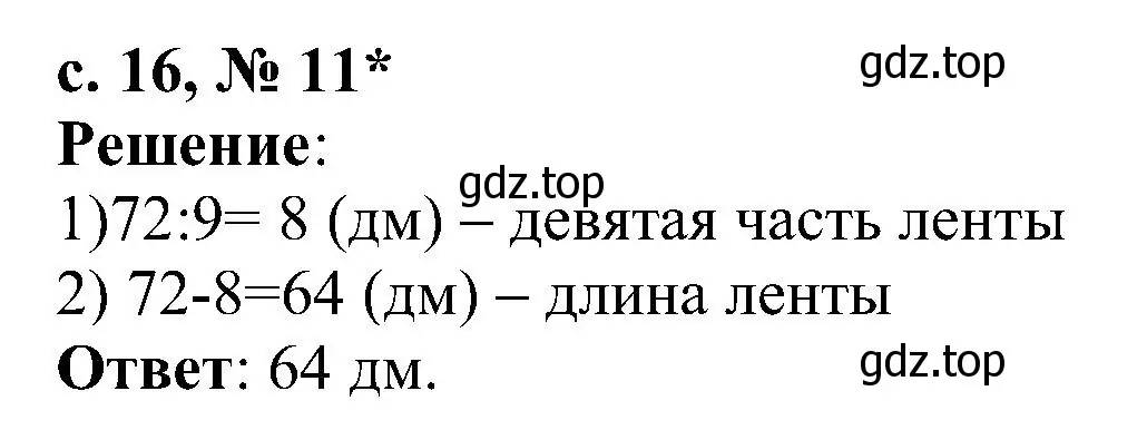 Решение номер 11 (страница 16) гдз по математике 3 класс Волкова, тетрадь учебных достижений