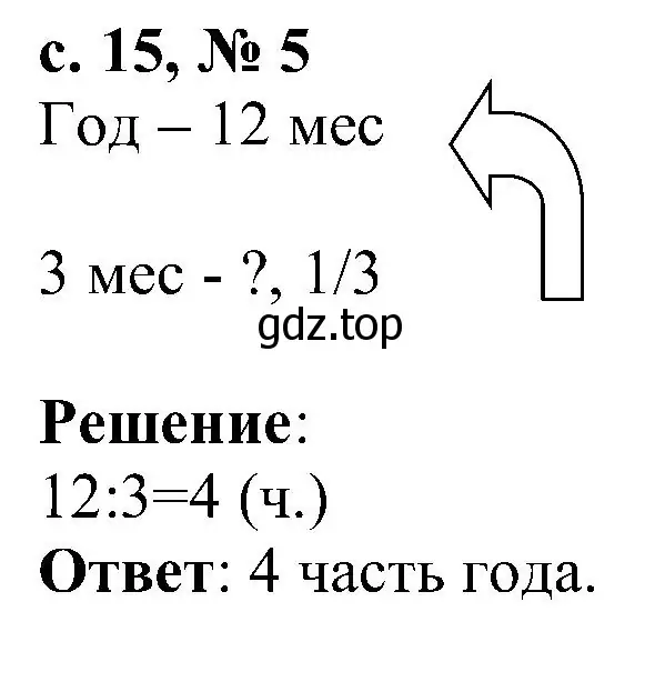 Решение номер 5 (страница 15) гдз по математике 3 класс Волкова, тетрадь учебных достижений