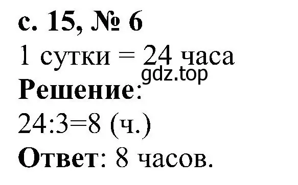 Решение номер 6 (страница 15) гдз по математике 3 класс Волкова, тетрадь учебных достижений