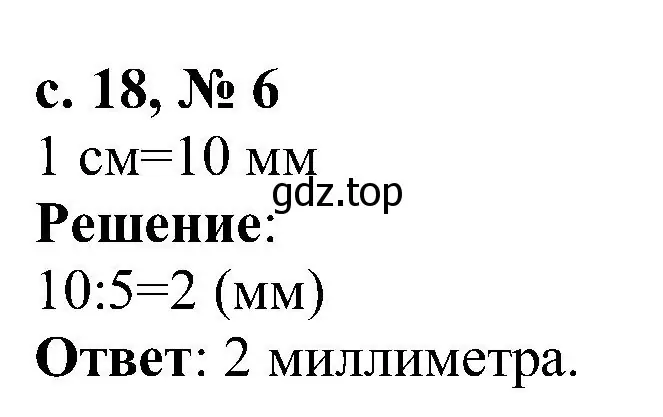 Решение номер 6 (страница 18) гдз по математике 3 класс Волкова, тетрадь учебных достижений