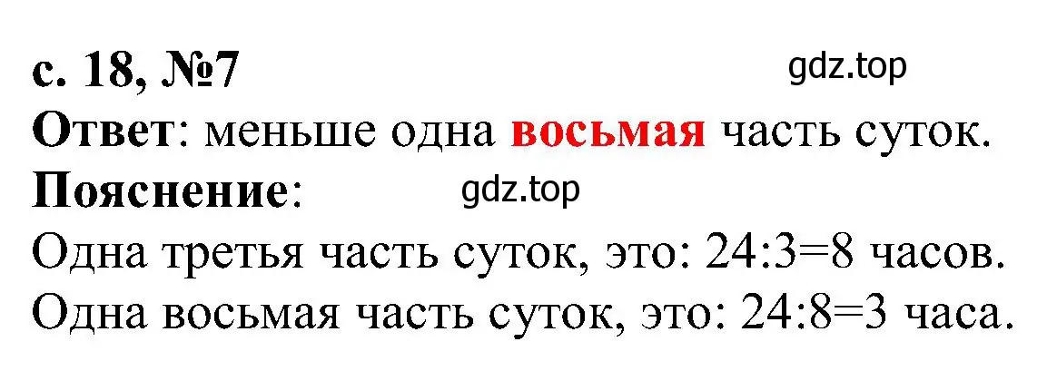 Решение номер 7 (страница 18) гдз по математике 3 класс Волкова, тетрадь учебных достижений