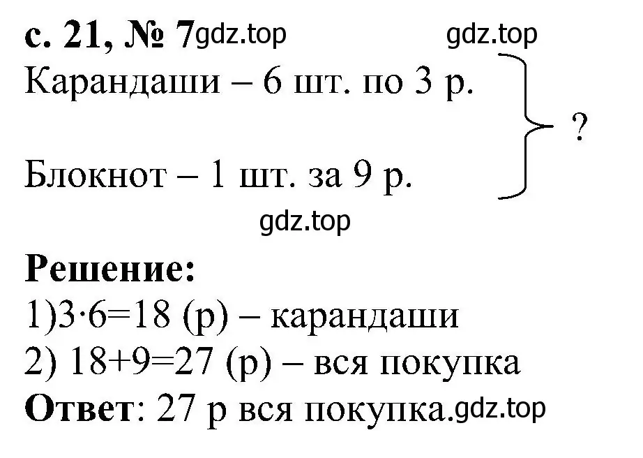 Решение номер 7 (страница 21) гдз по математике 3 класс Волкова, тетрадь учебных достижений