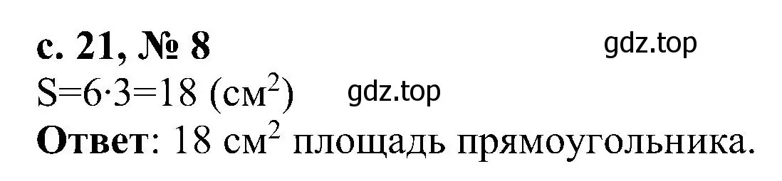 Решение номер 8 (страница 21) гдз по математике 3 класс Волкова, тетрадь учебных достижений