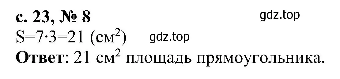 Решение номер 8 (страница 23) гдз по математике 3 класс Волкова, тетрадь учебных достижений