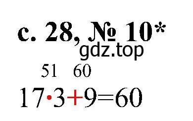 Решение номер 10 (страница 28) гдз по математике 3 класс Волкова, тетрадь учебных достижений