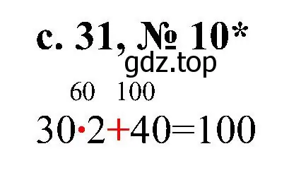 Решение номер 10 (страница 31) гдз по математике 3 класс Волкова, тетрадь учебных достижений