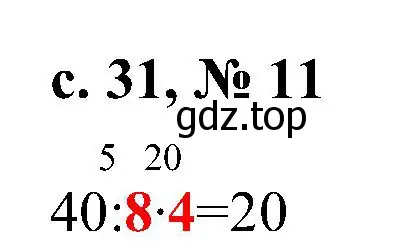 Решение номер 11 (страница 31) гдз по математике 3 класс Волкова, тетрадь учебных достижений