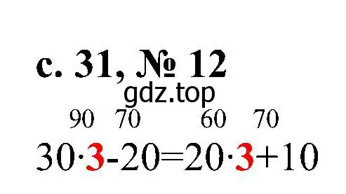 Решение номер 12 (страница 31) гдз по математике 3 класс Волкова, тетрадь учебных достижений