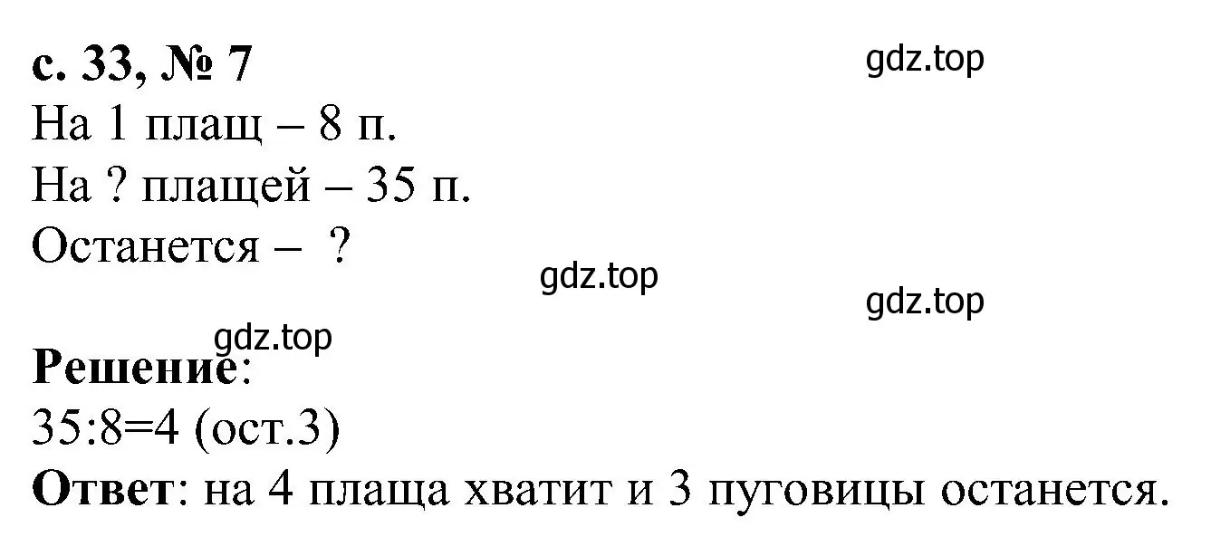 Решение номер 7 (страница 33) гдз по математике 3 класс Волкова, тетрадь учебных достижений