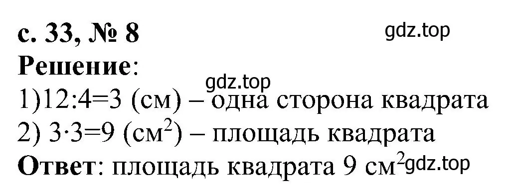 Решение номер 8 (страница 33) гдз по математике 3 класс Волкова, тетрадь учебных достижений