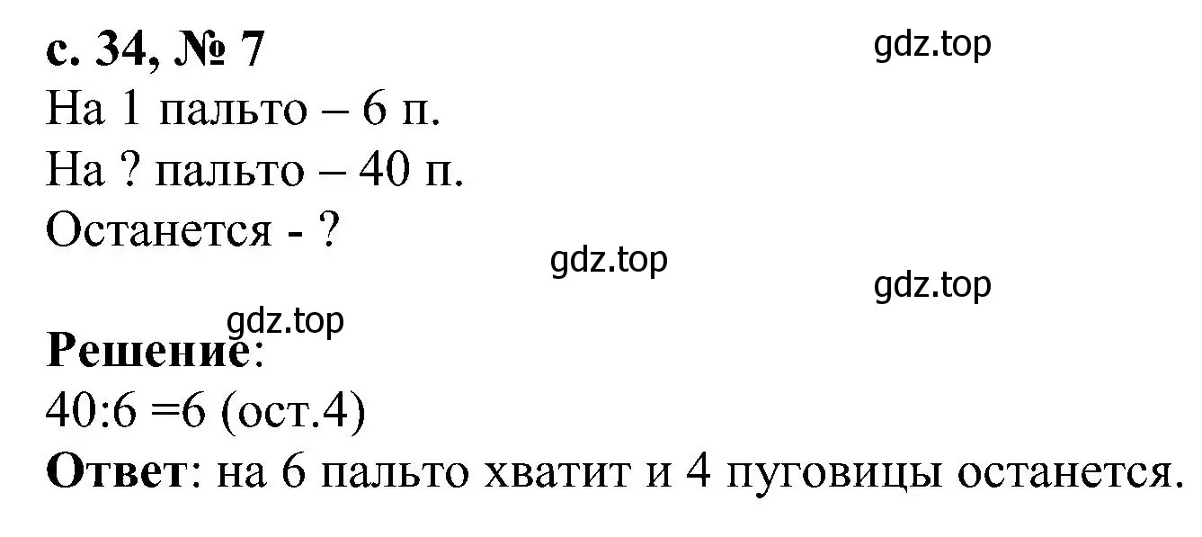 Решение номер 7 (страница 34) гдз по математике 3 класс Волкова, тетрадь учебных достижений