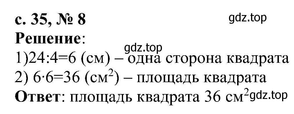 Решение номер 8 (страница 35) гдз по математике 3 класс Волкова, тетрадь учебных достижений