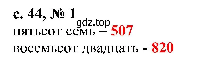 Решение номер 1 (страница 44) гдз по математике 3 класс Волкова, тетрадь учебных достижений