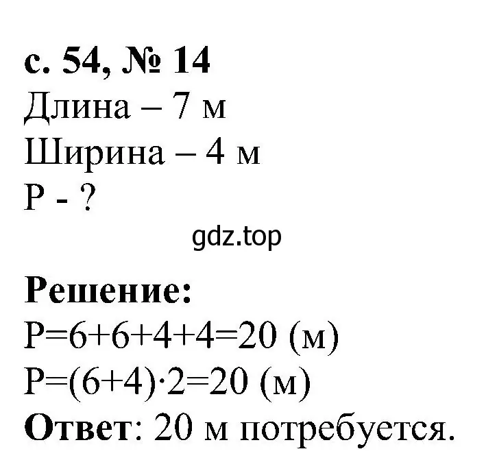 Решение номер 14 (страница 54) гдз по математике 3 класс Волкова, тетрадь учебных достижений