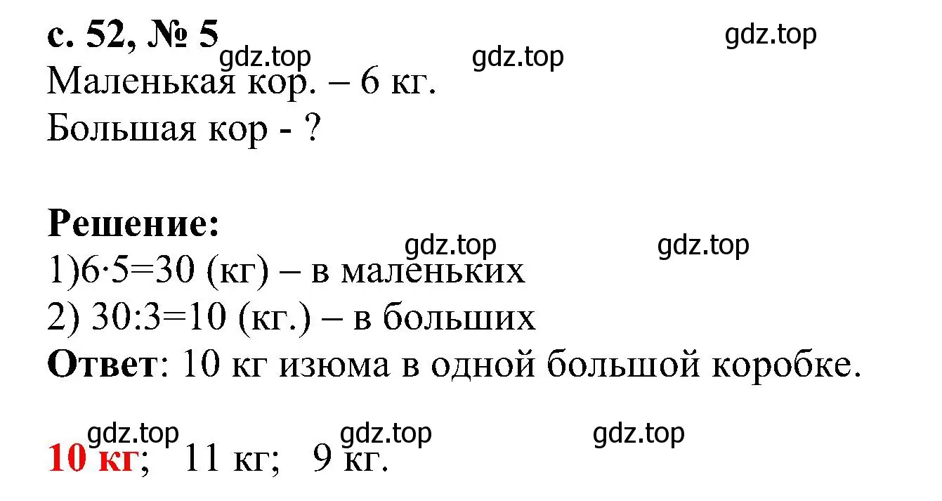 Решение номер 5 (страница 52) гдз по математике 3 класс Волкова, тетрадь учебных достижений