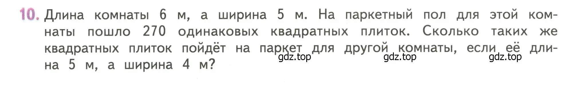 Условие номер 10 (страница 90) гдз по математике 4 класс Дорофеев, Миракова, учебник 1 часть