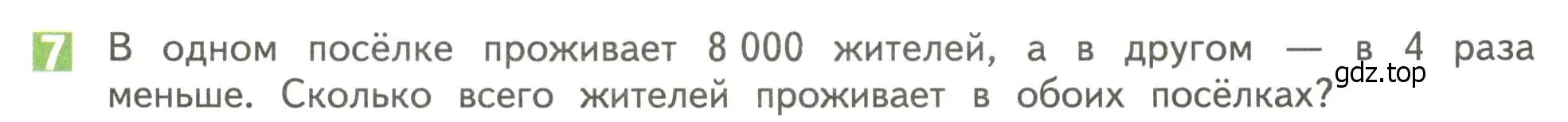 Условие номер 7 (страница 102) гдз по математике 4 класс Дорофеев, Миракова, учебник 1 часть