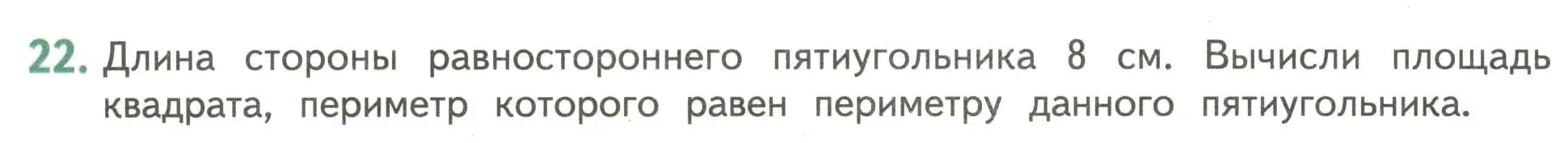 Условие номер 22 (страница 124) гдз по математике 4 класс Дорофеев, Миракова, учебник 1 часть