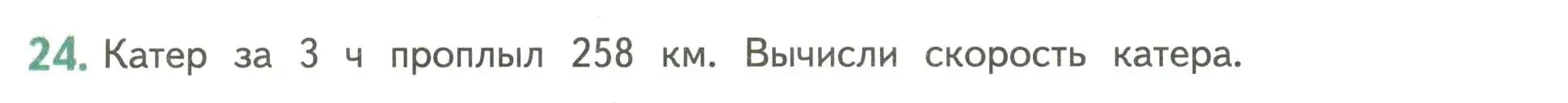 Условие номер 24 (страница 124) гдз по математике 4 класс Дорофеев, Миракова, учебник 1 часть