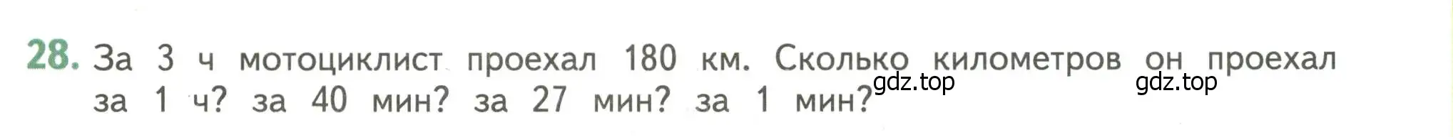 Условие номер 28 (страница 125) гдз по математике 4 класс Дорофеев, Миракова, учебник 1 часть
