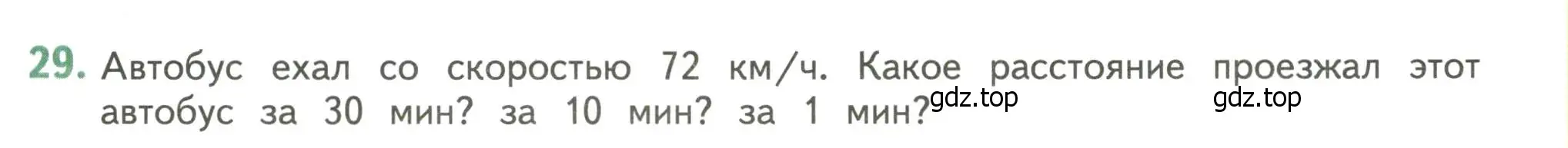 Условие номер 29 (страница 125) гдз по математике 4 класс Дорофеев, Миракова, учебник 1 часть