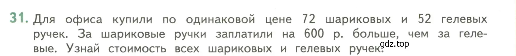 Условие номер 31 (страница 125) гдз по математике 4 класс Дорофеев, Миракова, учебник 1 часть