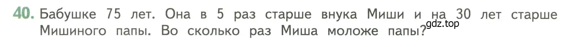 Условие номер 40 (страница 126) гдз по математике 4 класс Дорофеев, Миракова, учебник 1 часть