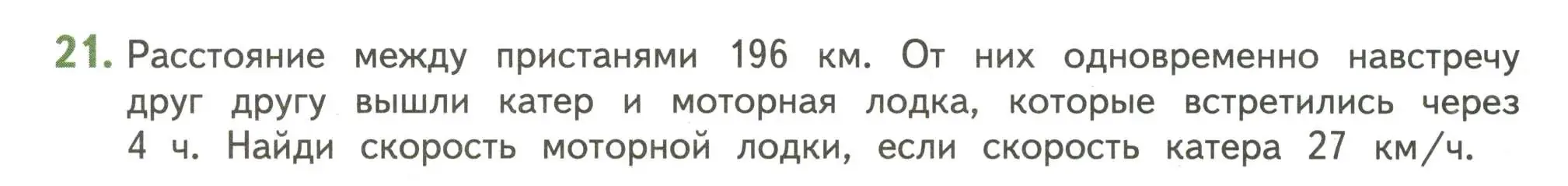 Условие номер 21 (страница 64) гдз по математике 4 класс Дорофеев, Миракова, учебник 2 часть