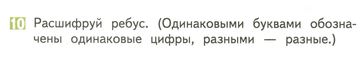 Условие номер 10 (страница 81) гдз по математике 4 класс Дорофеев, Миракова, учебник 2 часть