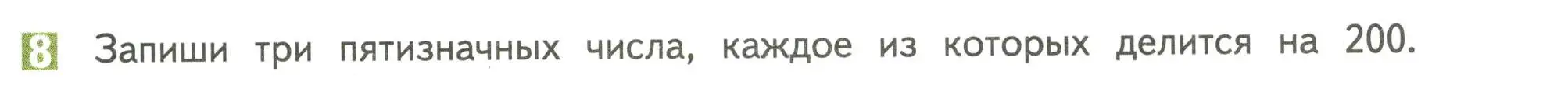 Условие номер 8 (страница 101) гдз по математике 4 класс Дорофеев, Миракова, учебник 2 часть