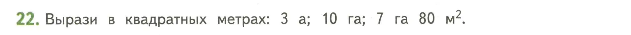 Условие номер 22 (страница 122) гдз по математике 4 класс Дорофеев, Миракова, учебник 2 часть