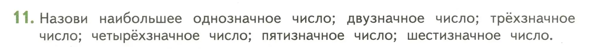 Условие номер 11 (страница 126) гдз по математике 4 класс Дорофеев, Миракова, учебник 2 часть