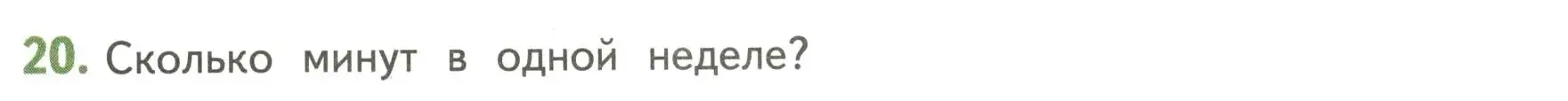 Условие номер 20 (страница 128) гдз по математике 4 класс Дорофеев, Миракова, учебник 2 часть