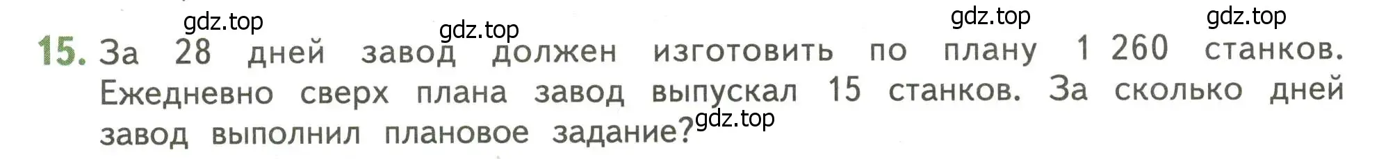 Условие номер 15 (страница 136) гдз по математике 4 класс Дорофеев, Миракова, учебник 2 часть