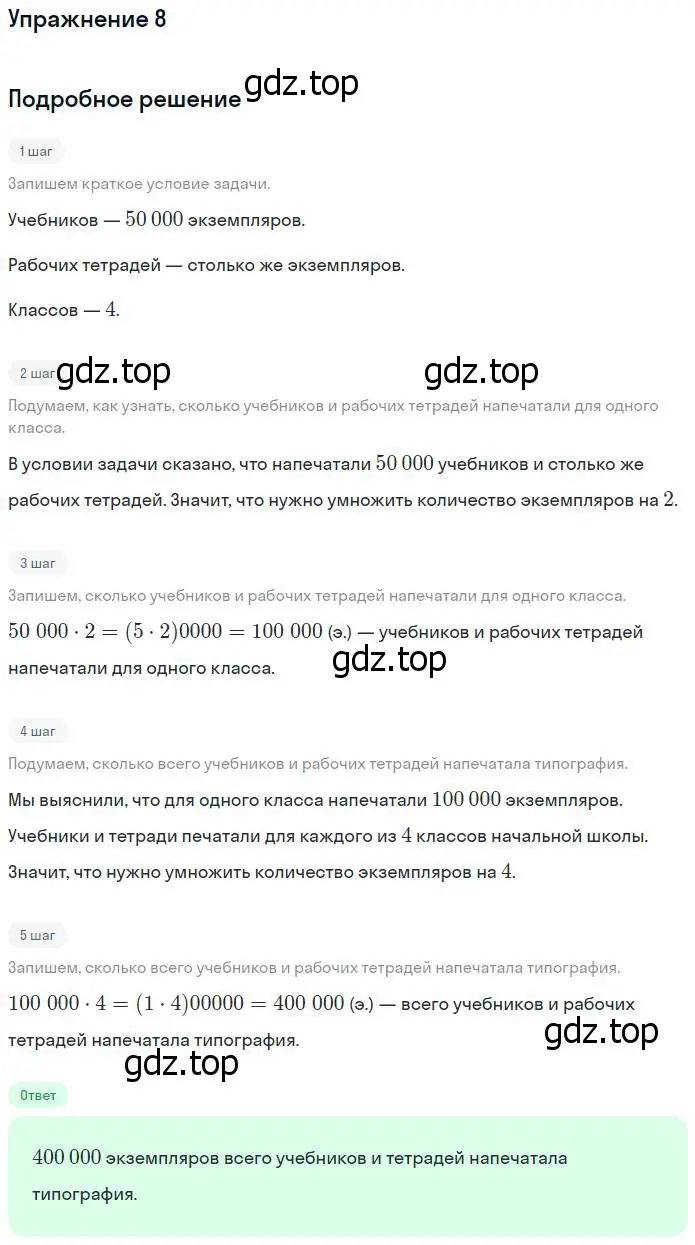 Решение номер 8 (страница 109) гдз по математике 4 класс Дорофеев, Миракова, учебник 1 часть