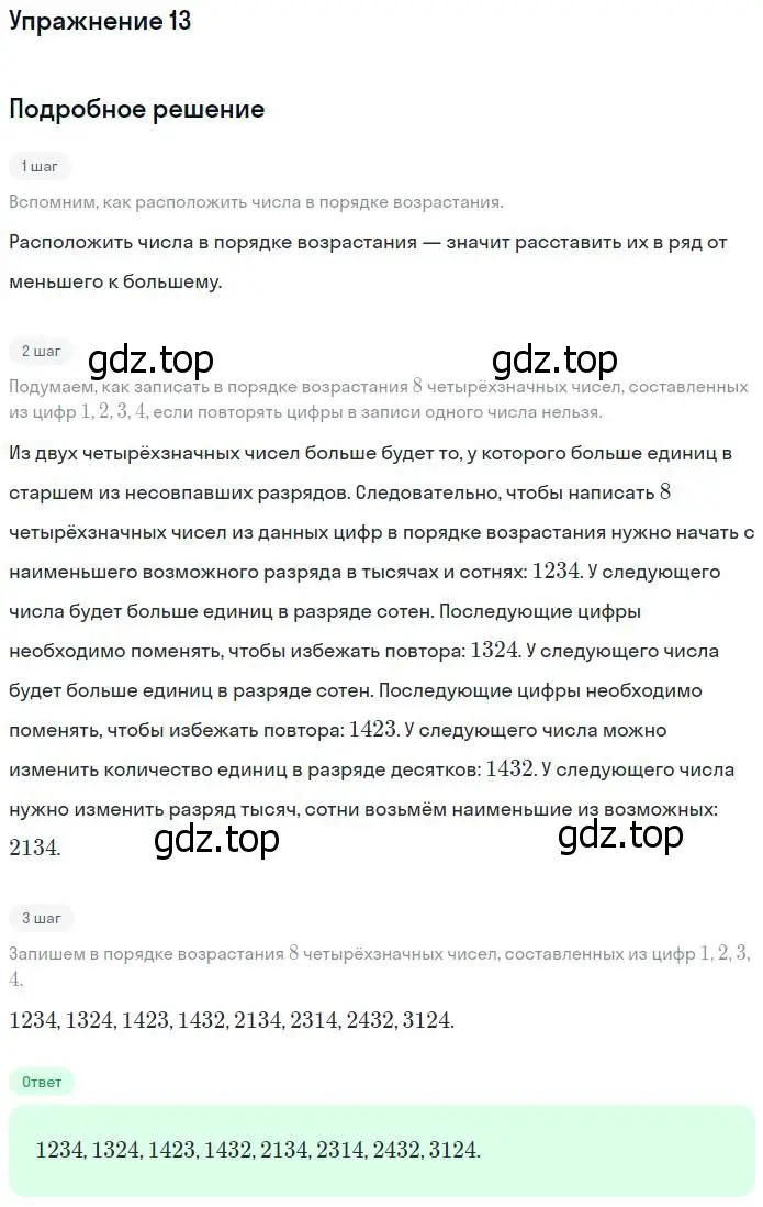 Решение номер 13 (страница 123) гдз по математике 4 класс Дорофеев, Миракова, учебник 1 часть