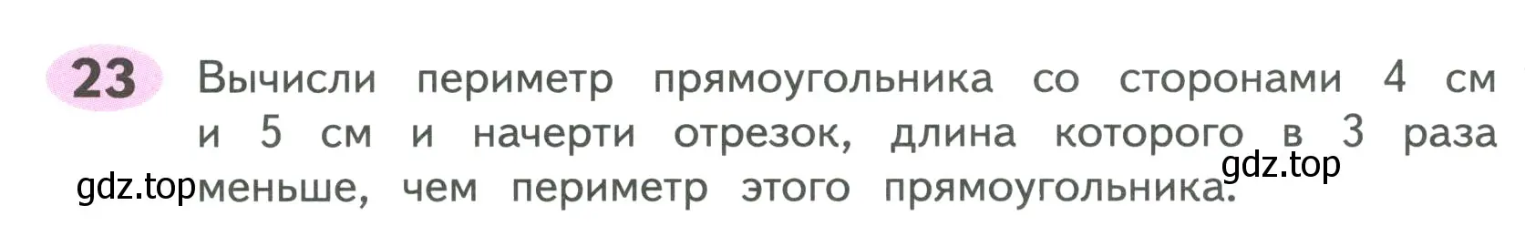 Условие номер 23 (страница 8) гдз по математике 4 класс Волкова, рабочая тетрадь 1 часть