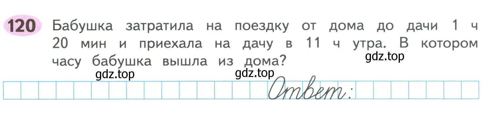 Условие номер 120 (страница 50) гдз по математике 4 класс Волкова, рабочая тетрадь 1 часть