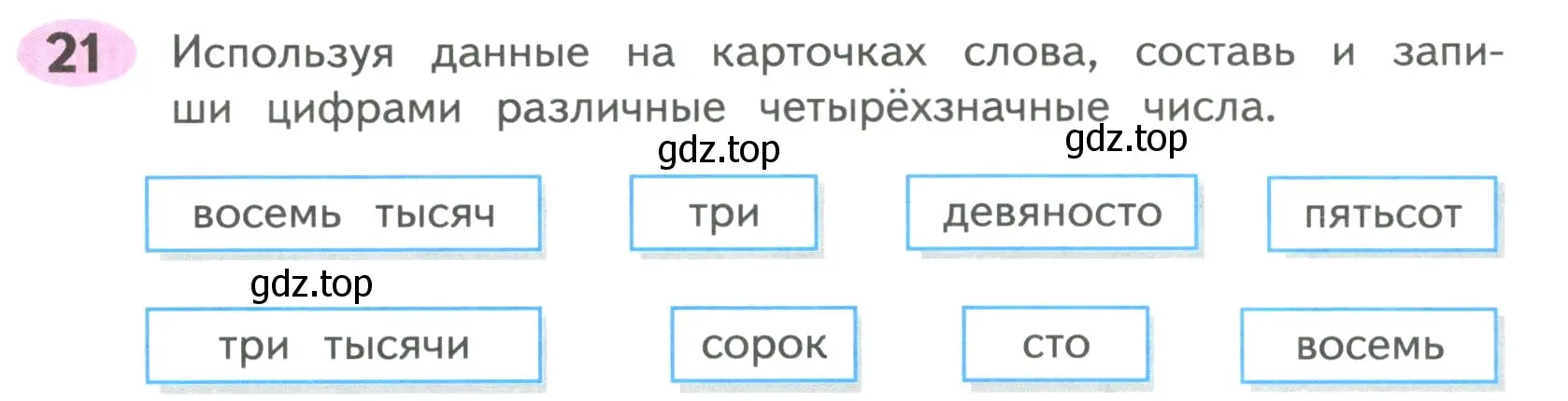 Условие номер 21 (страница 22) гдз по математике 4 класс Волкова, рабочая тетрадь 1 часть