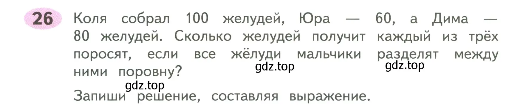 Условие номер 26 (страница 23) гдз по математике 4 класс Волкова, рабочая тетрадь 1 часть