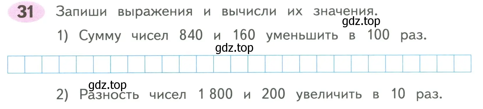 Условие номер 31 (страница 25) гдз по математике 4 класс Волкова, рабочая тетрадь 1 часть