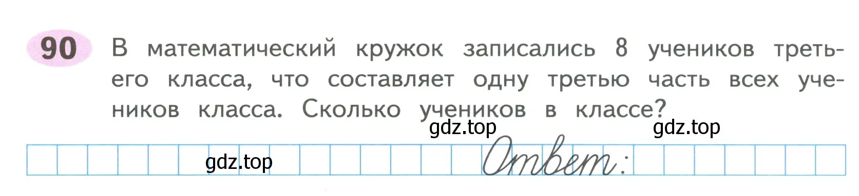 Условие номер 90 (страница 42) гдз по математике 4 класс Волкова, рабочая тетрадь 1 часть