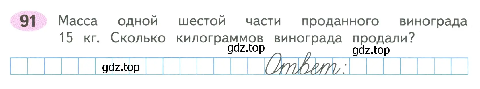 Условие номер 91 (страница 42) гдз по математике 4 класс Волкова, рабочая тетрадь 1 часть