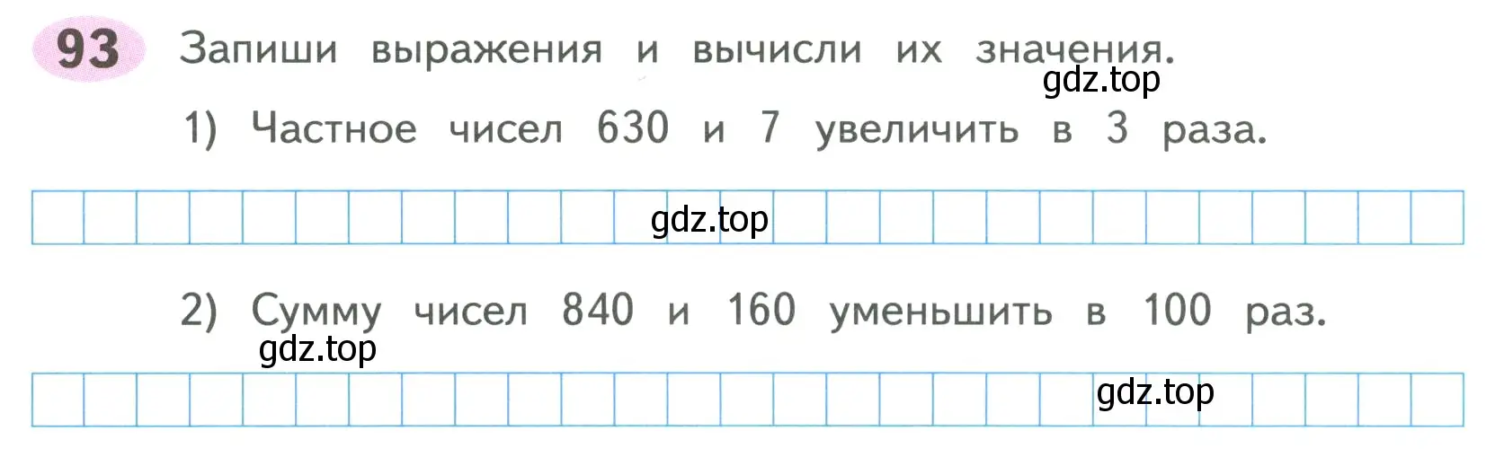 Условие номер 93 (страница 43) гдз по математике 4 класс Волкова, рабочая тетрадь 1 часть