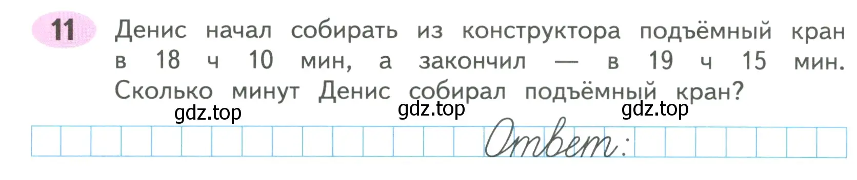 Условие номер 11 (страница 55) гдз по математике 4 класс Волкова, рабочая тетрадь 1 часть