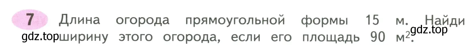 Условие номер 7 (страница 63) гдз по математике 4 класс Волкова, рабочая тетрадь 1 часть